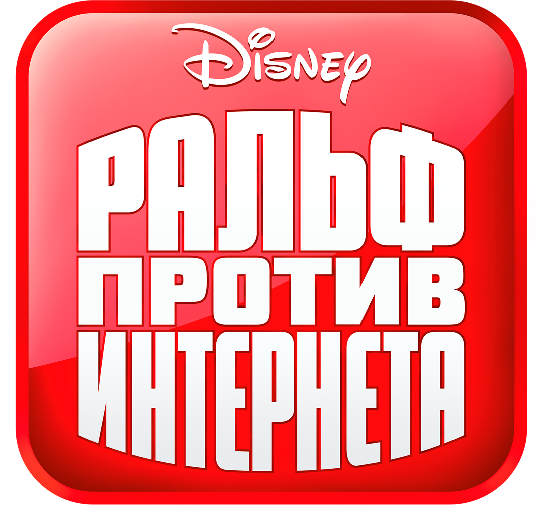 Ральф против Интернета logo